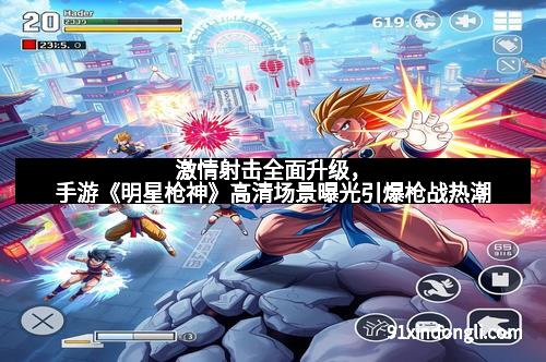 激情射击全面升级，手游《明星枪神》高清场景曝光引爆枪战热潮