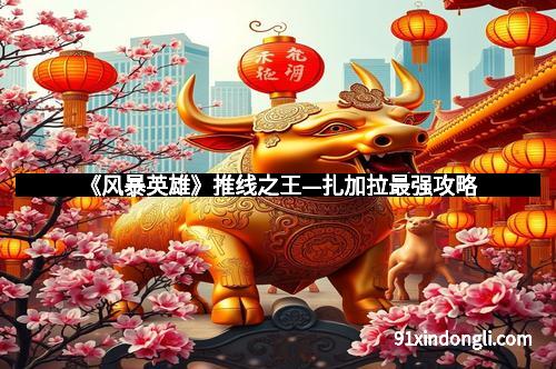 《风暴英雄》推线之王—扎加拉最强攻略