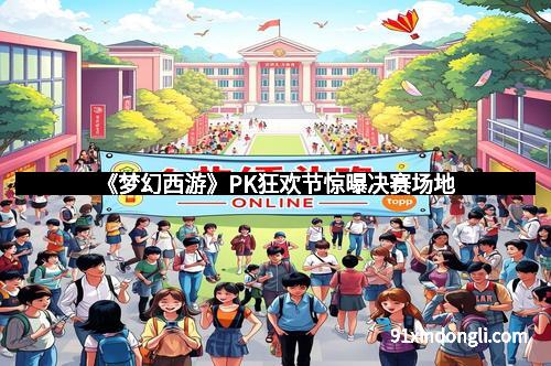 《梦幻西游》PK狂欢节惊曝决赛场地